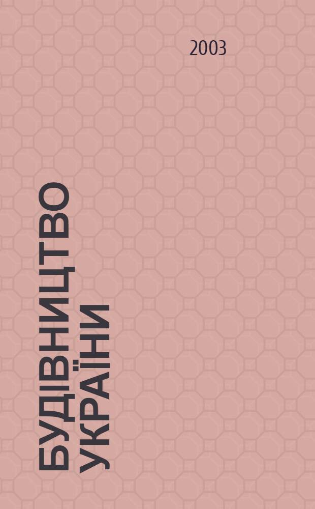 Будiвництво Украïни : Произв.-техн. общеотрасл. журн. 2003, № 7