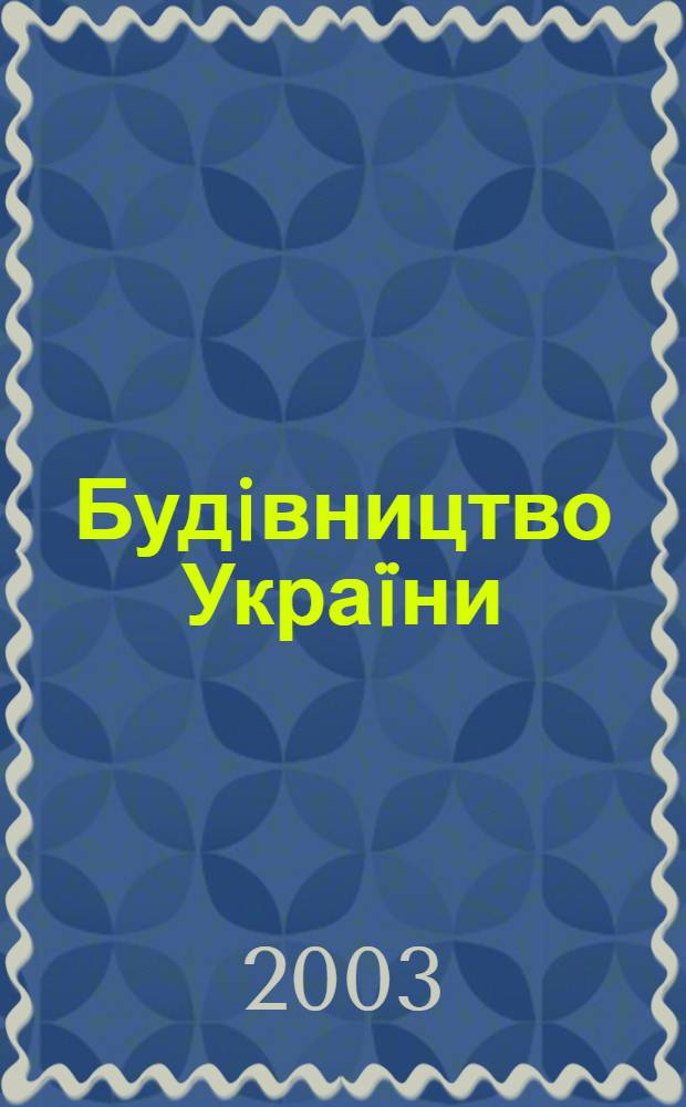 Будiвництво Украïни : Произв.-техн. общеотрасл. журн. 2003, № 8