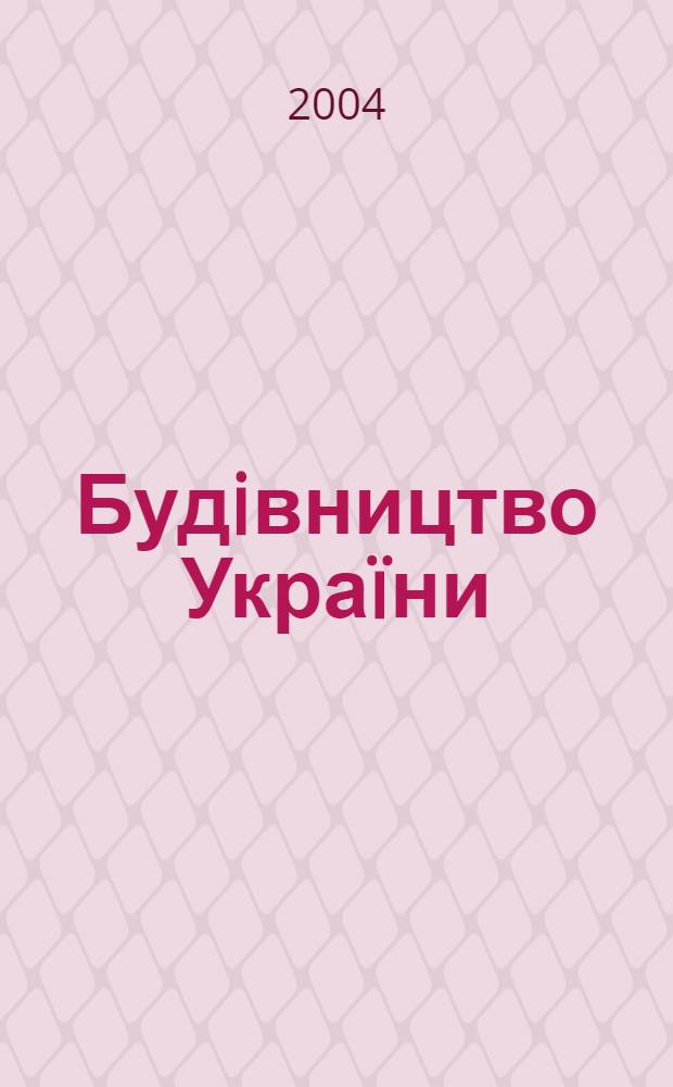Будiвництво Украïни : Произв.-техн. общеотрасл. журн. 2004, № 5