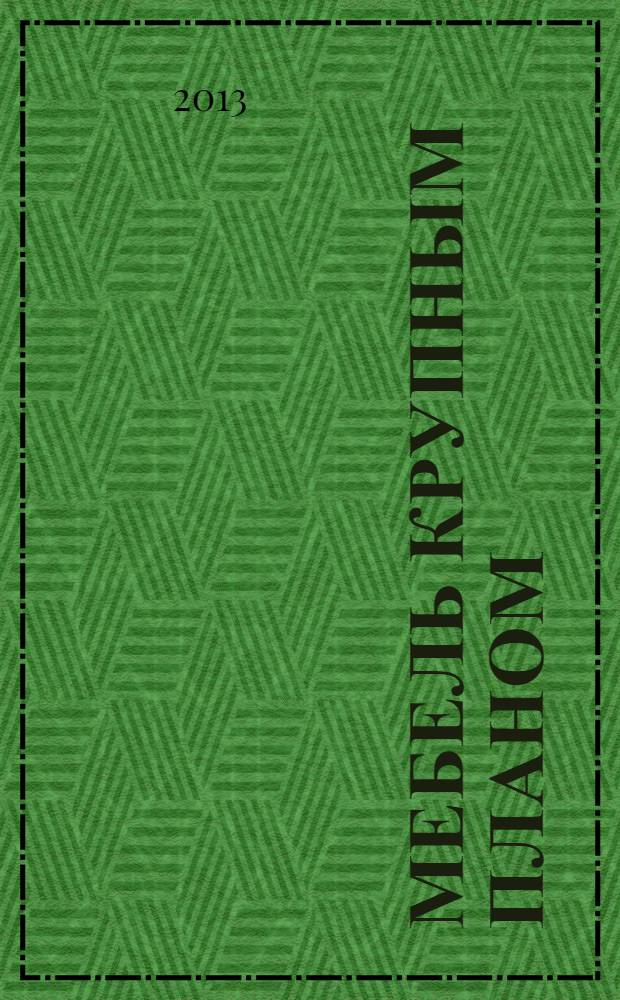 Мебель крупным планом : журнал для производителей мебели. 2013, № 11 (136)