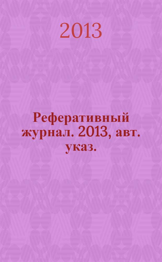 Реферативный журнал. 2013, авт. указ.