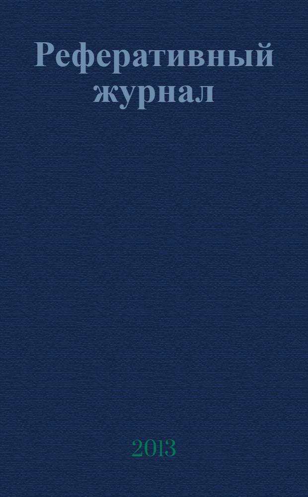 Реферативный журнал : сводный том раздел сводного тома. 2013, № 12