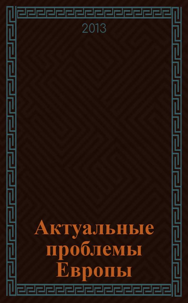 Актуальные проблемы Европы : Экономика, политика, идеология Реф. сб. 2013, № 4 : Иммиграционные процессы в Европе в условиях экономического кризиса