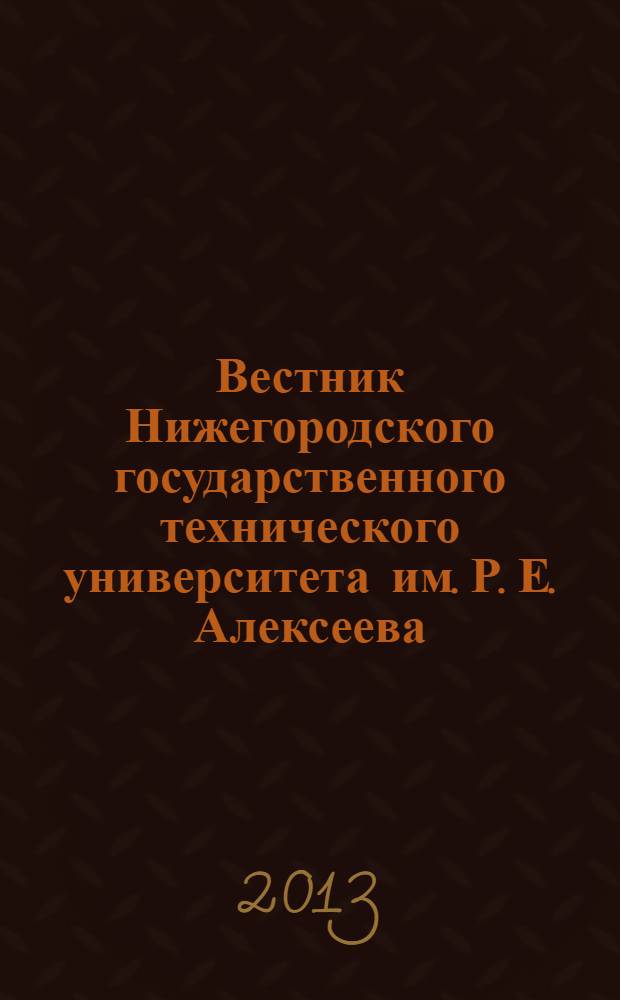 Вестник Нижегородского государственного технического университета им. Р. Е. Алексеева. 2013, № 2
