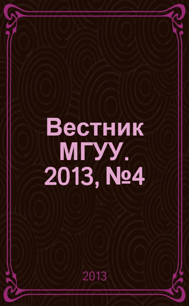Вестник МГУУ. 2013, № 4