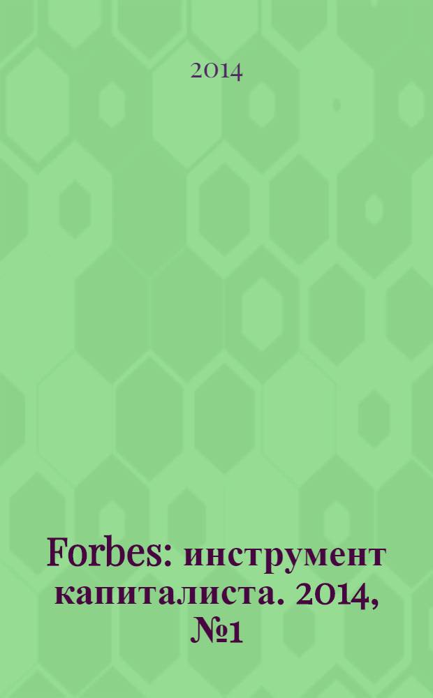 Forbes : инструмент капиталиста. 2014, № 1 (118)