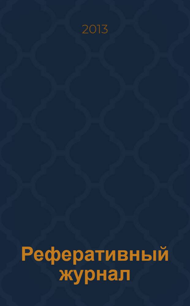 Реферативный журнал : сводный том раздел сводного тома. 2013, № 12
