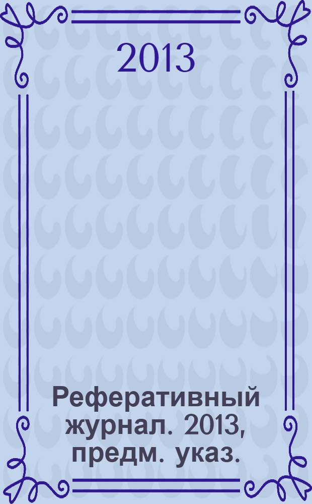 Реферативный журнал. 2013, предм. указ.