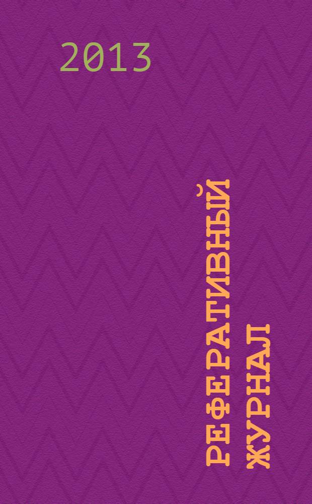 Реферативный журнал : Отд. вып. 2013, № 12