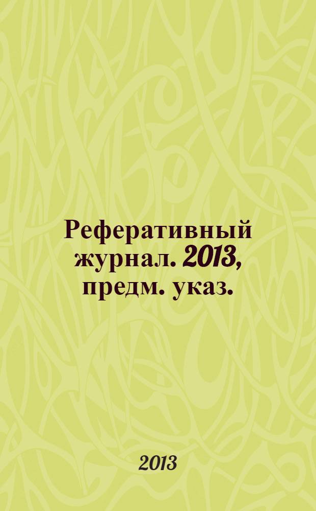 Реферативный журнал. 2013, предм. указ.