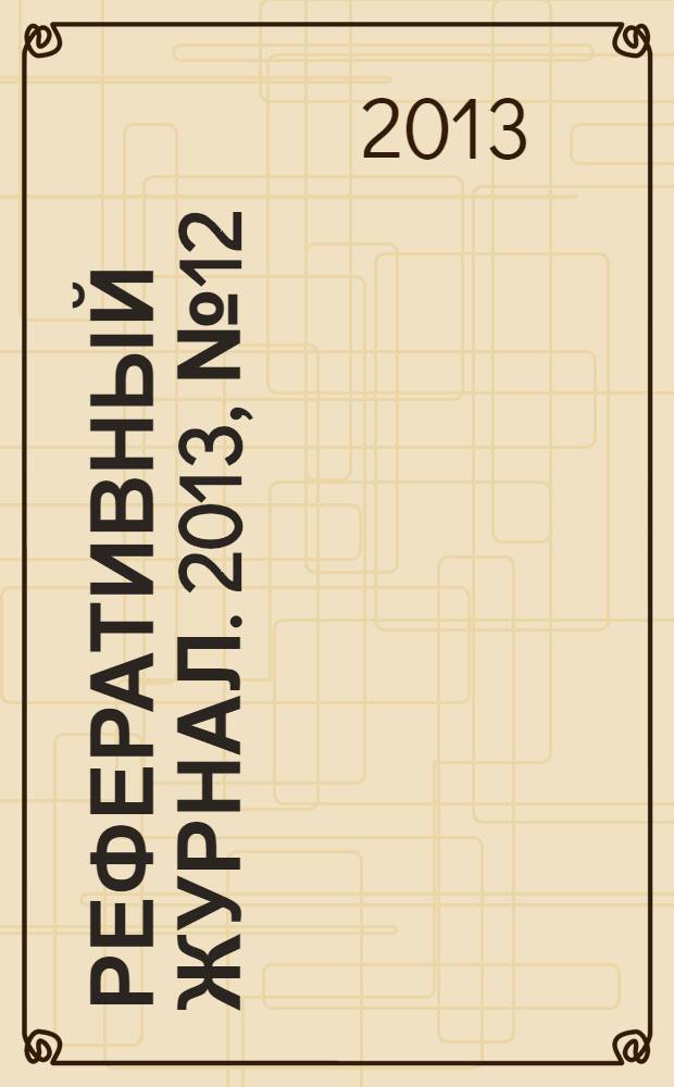 Реферативный журнал. 2013, № 12