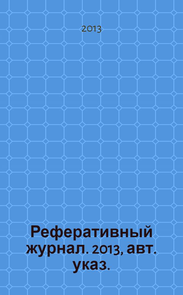 Реферативный журнал. 2013, авт. указ.