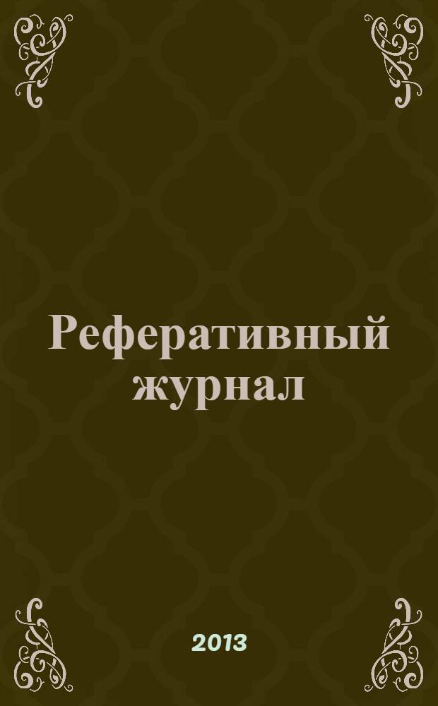 Реферативный журнал : Отд. вып. 2013, № 12
