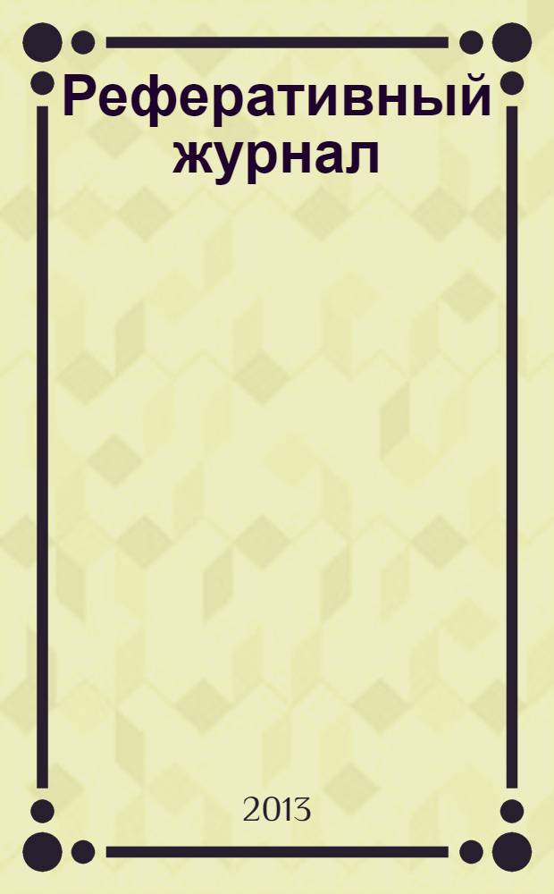 Реферативный журнал : Отд. вып. 2013, № 12