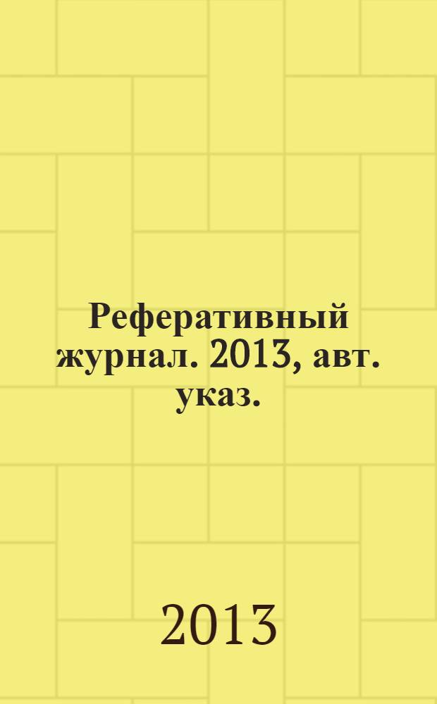 Реферативный журнал. 2013, авт. указ.