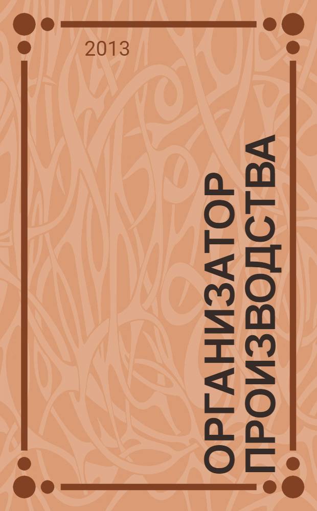 Организатор производства : Теорет. и науч.-практ. журн. 2013, № 3 (58)