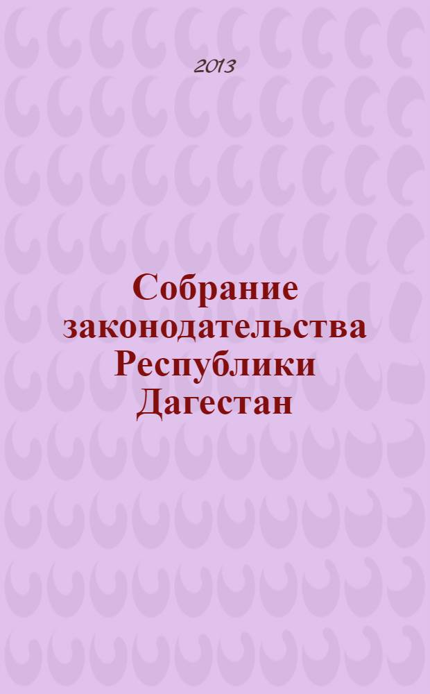 Собрание законодательства Республики Дагестан : Ежемес. изд. 2013, № 16