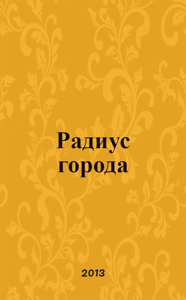 Радиус города : журнал о Москве. 2013, № 10