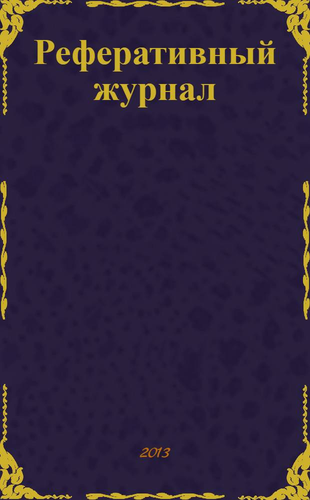 Реферативный журнал : сводный том. 2013 № 12, ч. 1