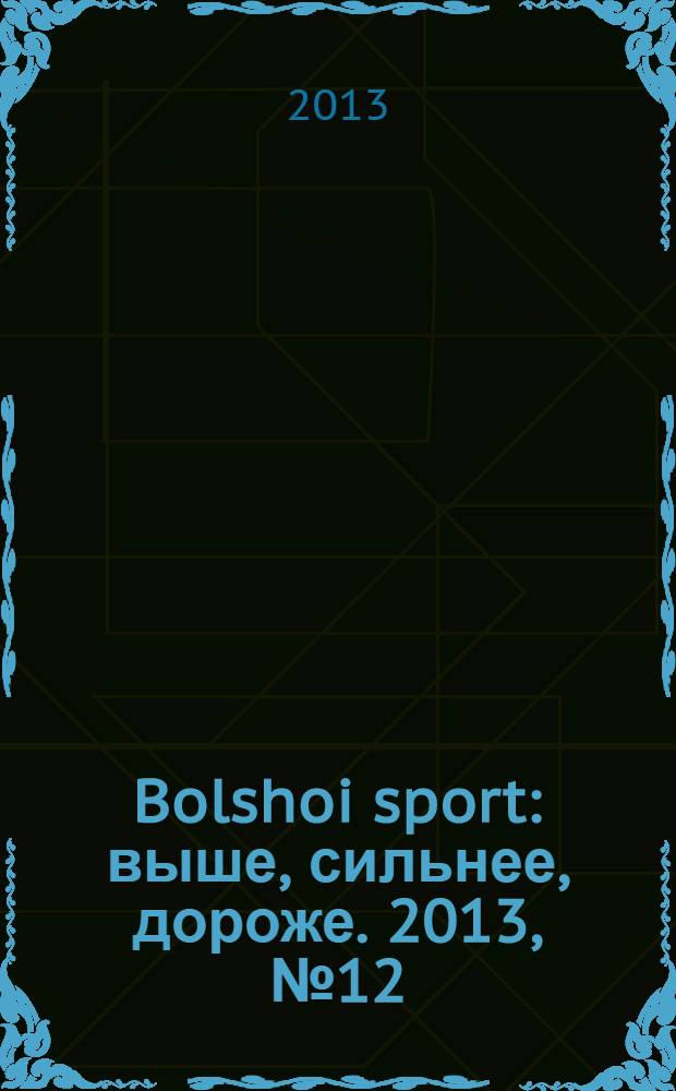 Bolshoi sport : выше, сильнее, дороже. 2013, № 12 (78)