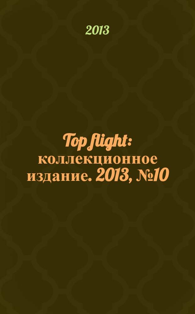 Top flight : коллекционное издание. 2013, № 10 (52)