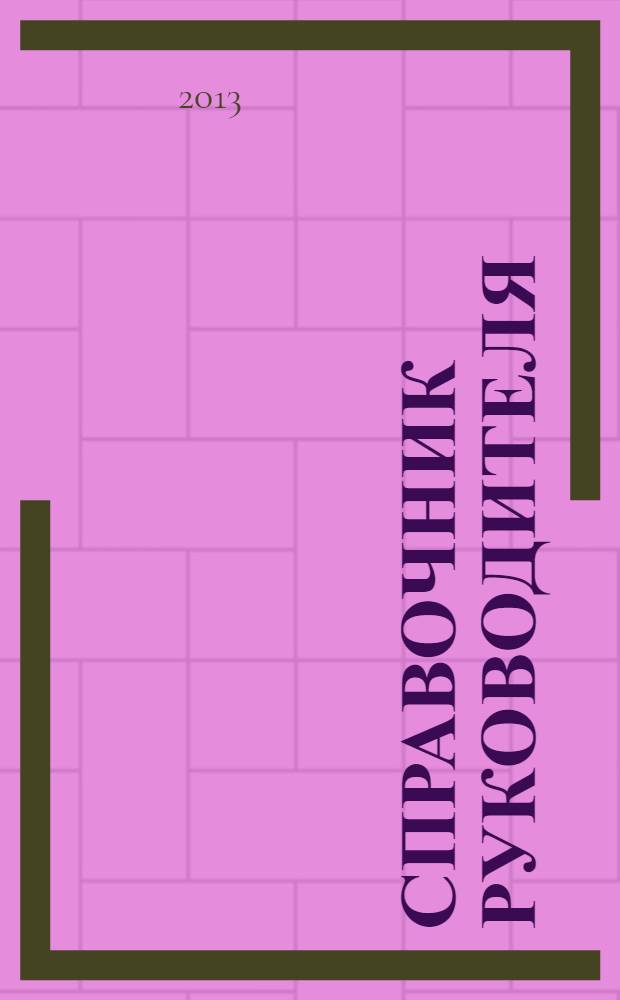 Справочник руководителя : Ежемес. журн. для руководителей и их заместителей. 2013, № 12 (210)