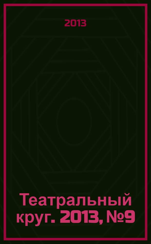 Театральный круг. 2013, № 9