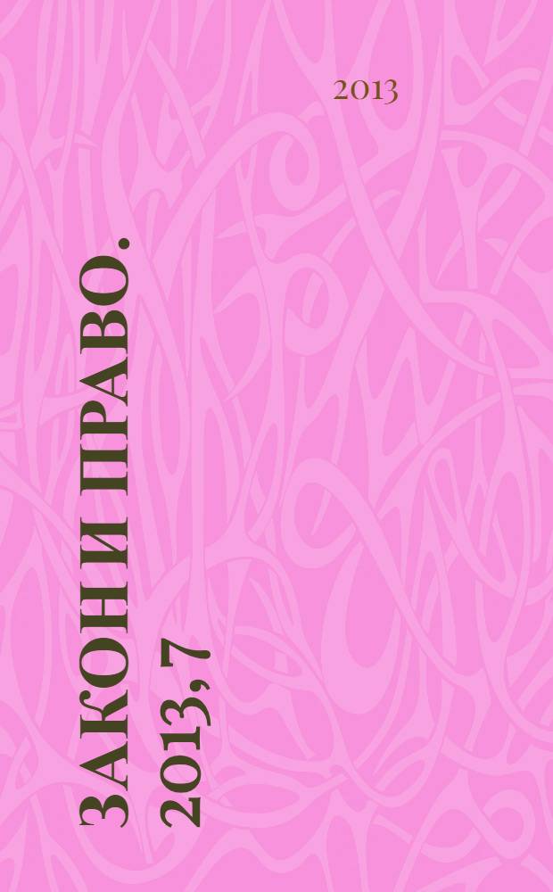 Закон и право. 2013, 7