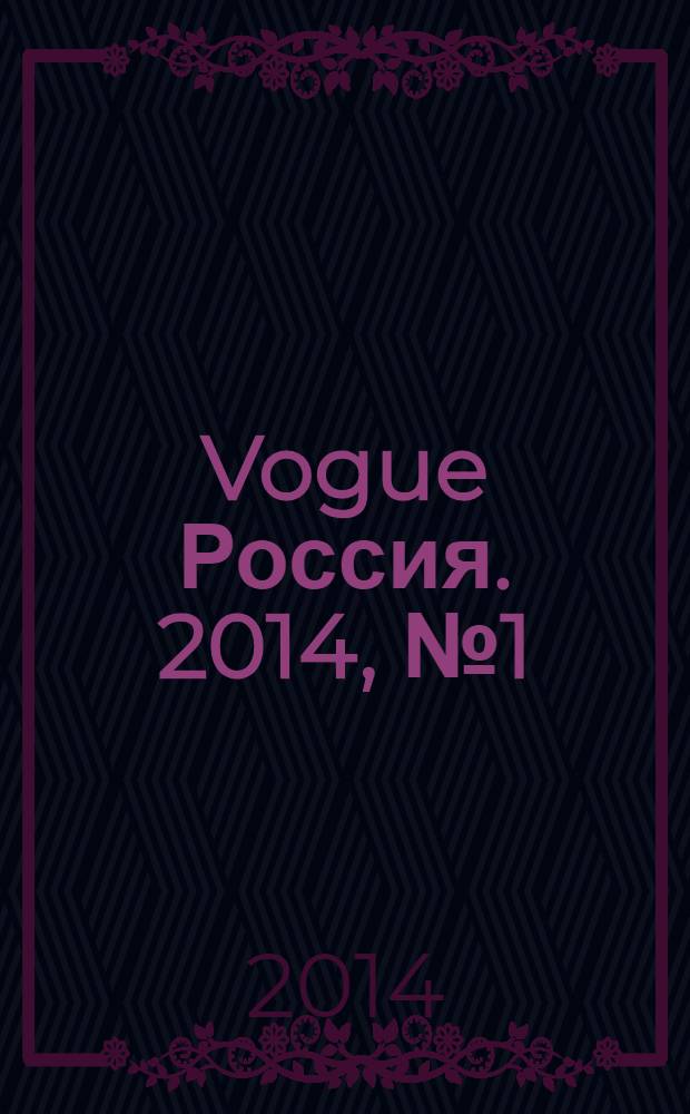 Vogue Россия. 2014, № 1 (179)