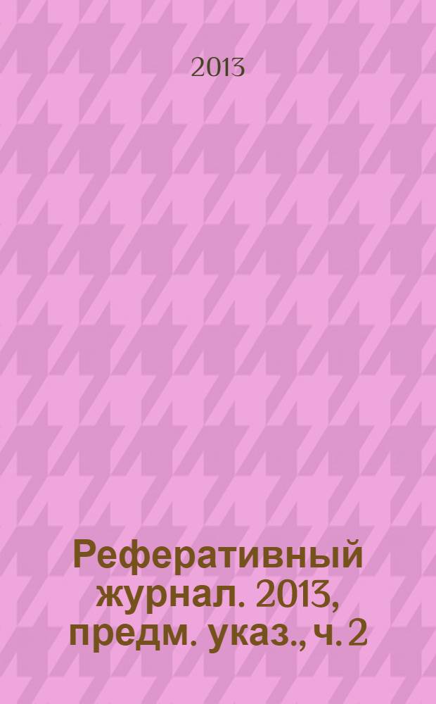 Реферативный журнал. 2013, предм. указ., ч. 2