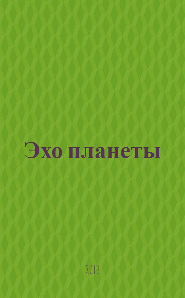 Эхо планеты : Обществ.-полит. ил. еженедельник Изд. ТАСС и Союза журналистов СССР. 2013, № 48 (1299)