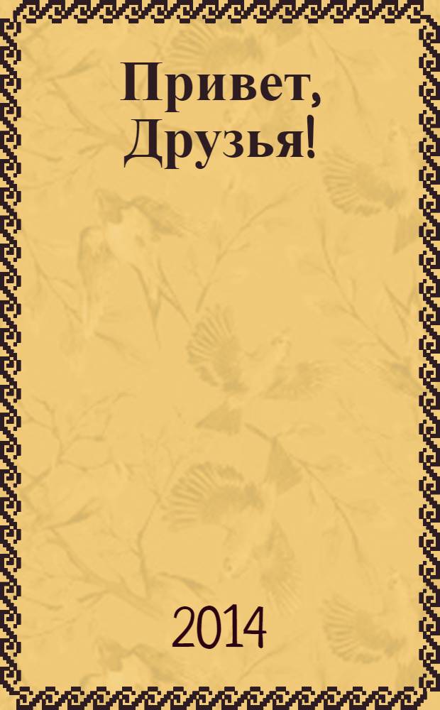 Привет, Друзья ! : сканворды для всех. 2014, № 1