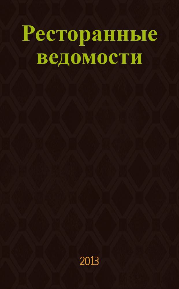 Ресторанные ведомости : Ежемес. журн. 2013, № 12 (188)