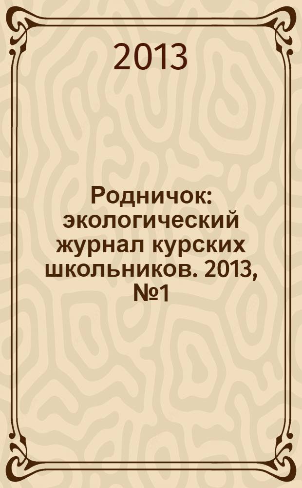 Родничок : экологический журнал курских школьников. 2013, № 1 (39)