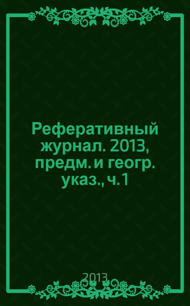 Реферативный журнал. 2013, предм. и геогр. указ., ч. 1