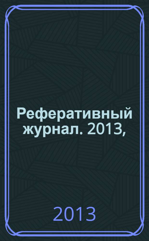 Реферативный журнал. 2013, (7 - 12), ч. 8 : Т - Ф