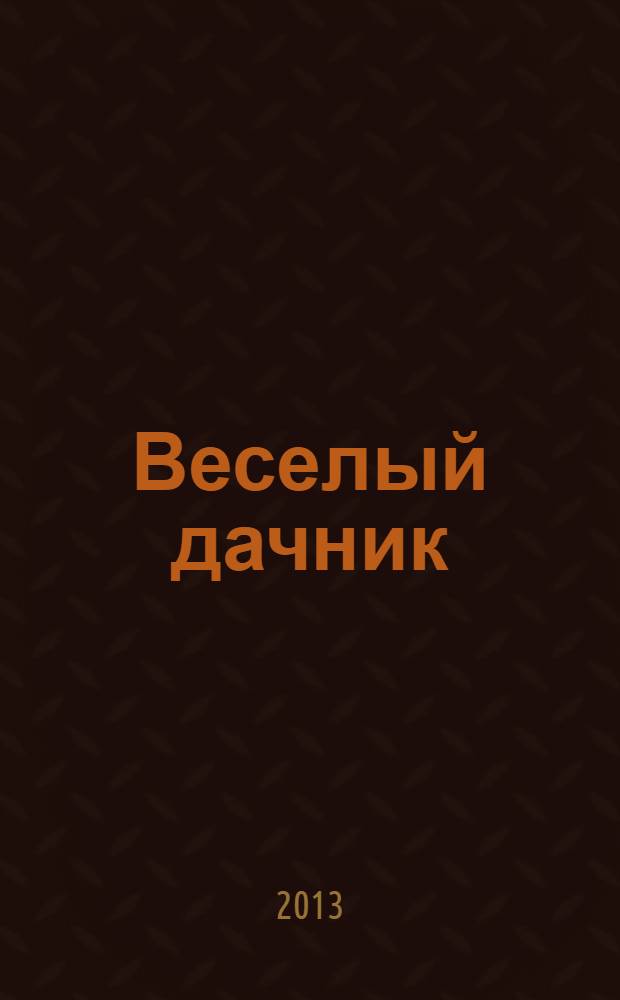 Веселый дачник : ваши любимые сканворды !. 2013, № 12 (37)
