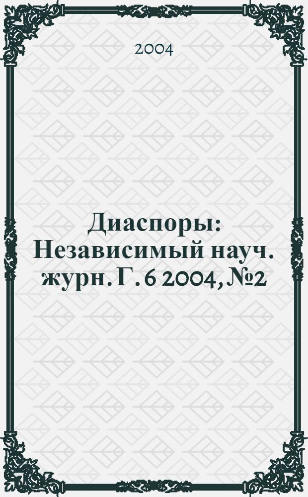 Диаспоры : Независимый науч. журн. Г. 6 2004, № 2