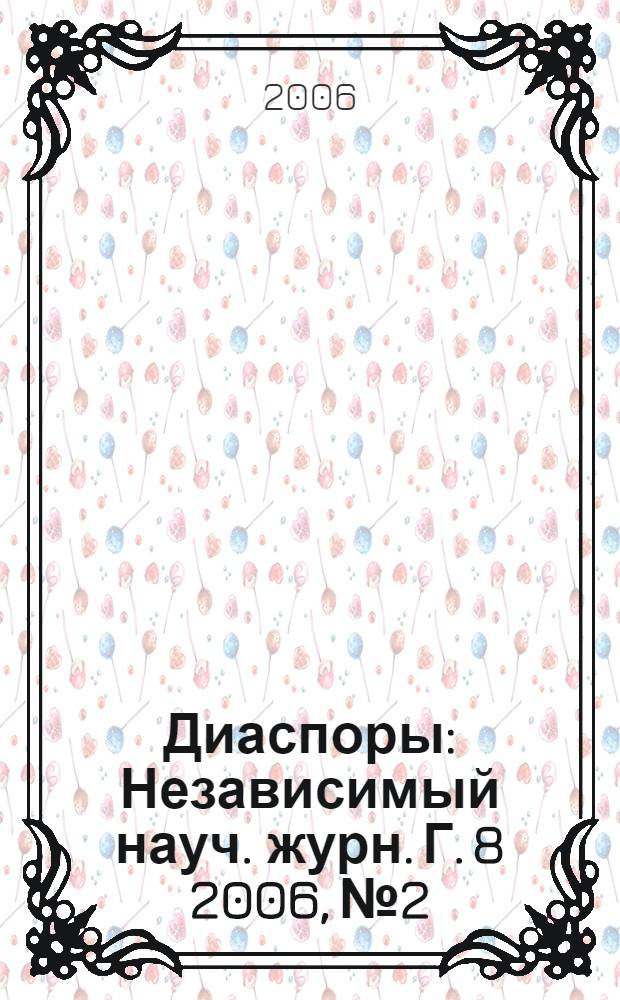 Диаспоры : Независимый науч. журн. Г. 8 2006, № 2