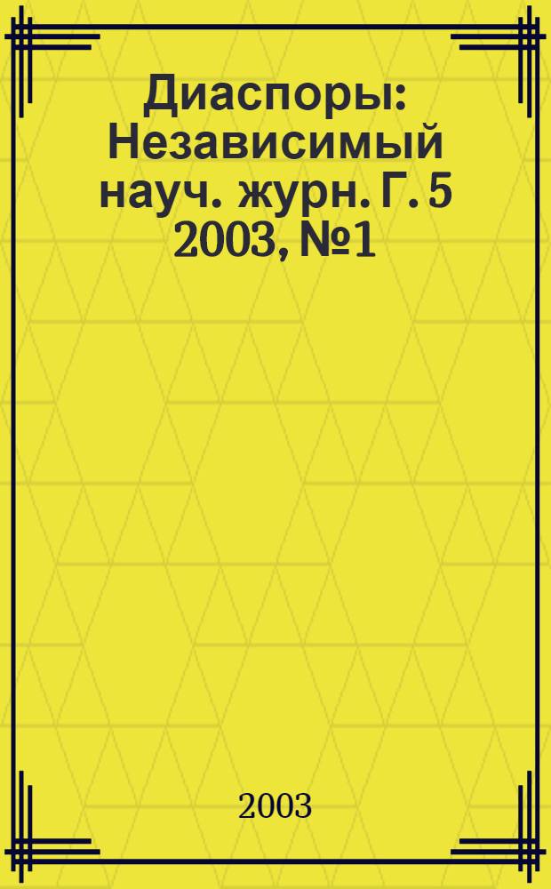 Диаспоры : Независимый науч. журн. Г. 5 2003, № 1