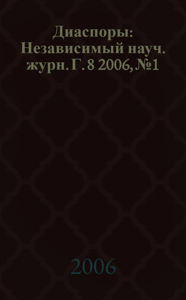 Диаспоры : Независимый науч. журн. Г. 8 2006, № 1