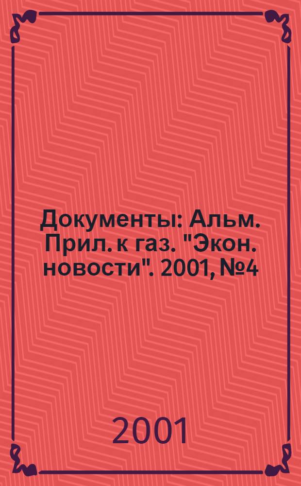Документы : Альм. Прил. к газ. "Экон. новости". 2001, № 4