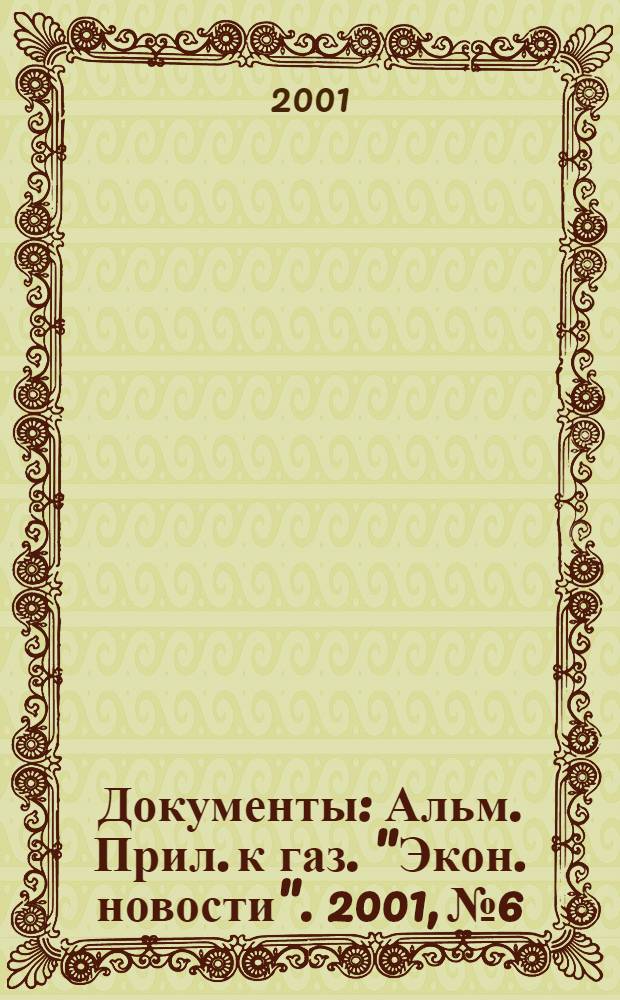 Документы : Альм. Прил. к газ. "Экон. новости". 2001, № 6