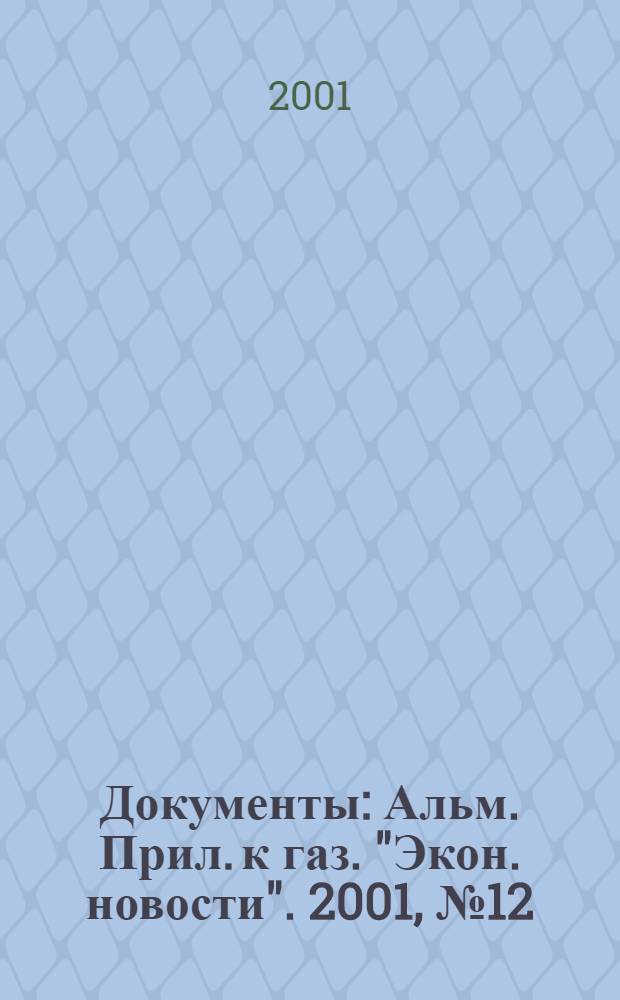 Документы : Альм. Прил. к газ. "Экон. новости". 2001, № 12