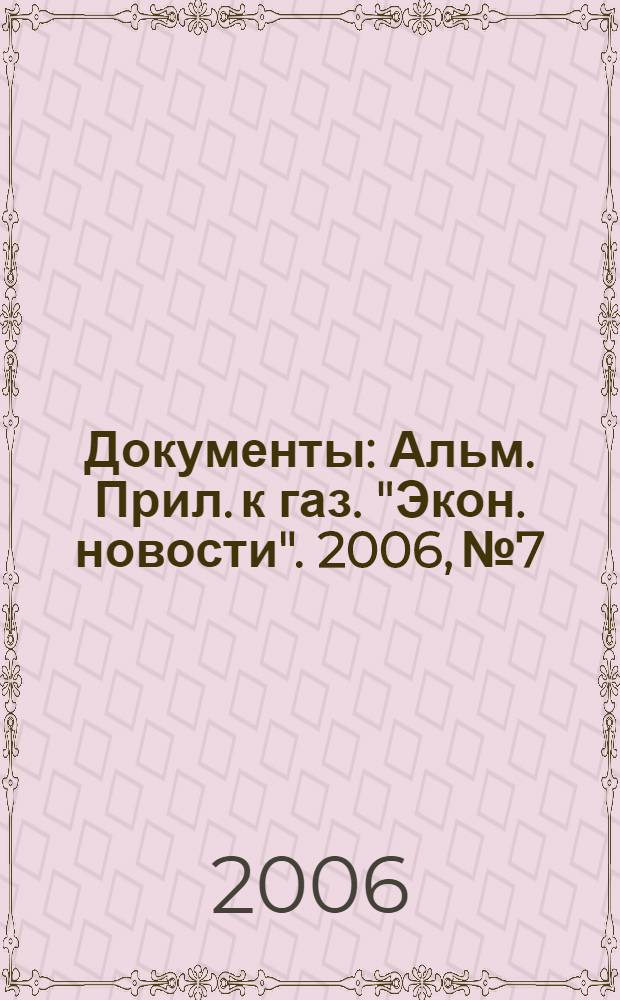 Документы : Альм. Прил. к газ. "Экон. новости". 2006, № 7