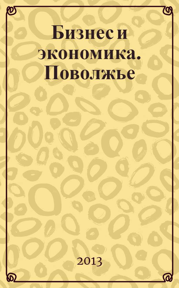 Бизнес и экономика. Поволжье : рекламное СМИ. 2013, № 3