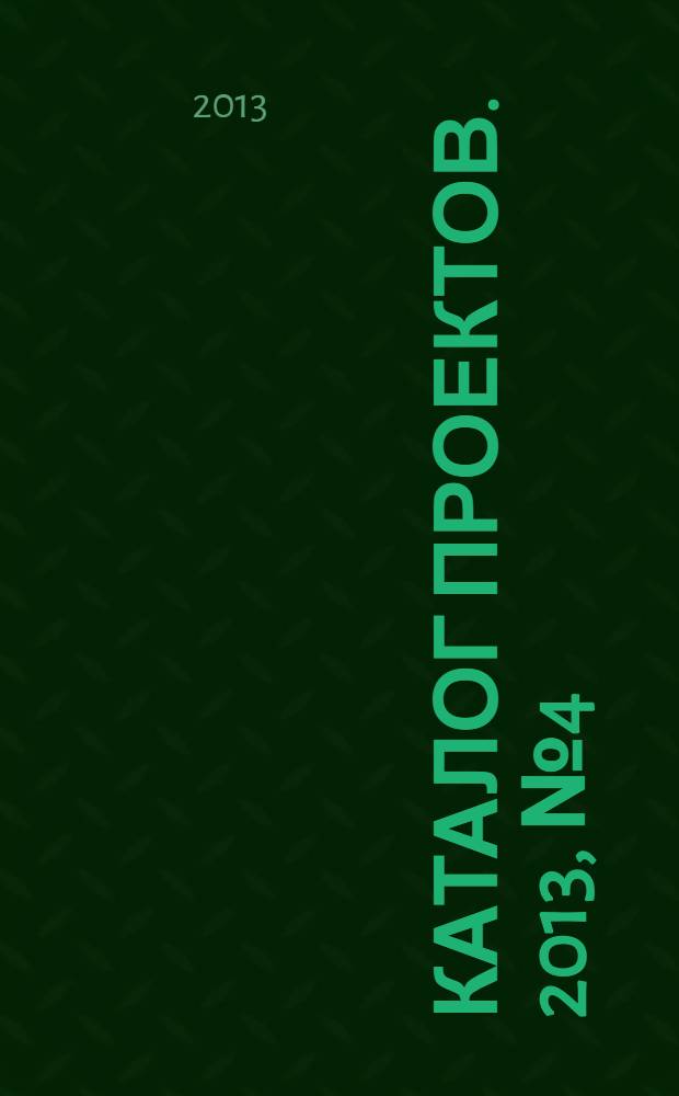 Каталог проектов. 2013, № 4 (72) : Готовые проекты. Частные дома из кирпича, камня и дерева