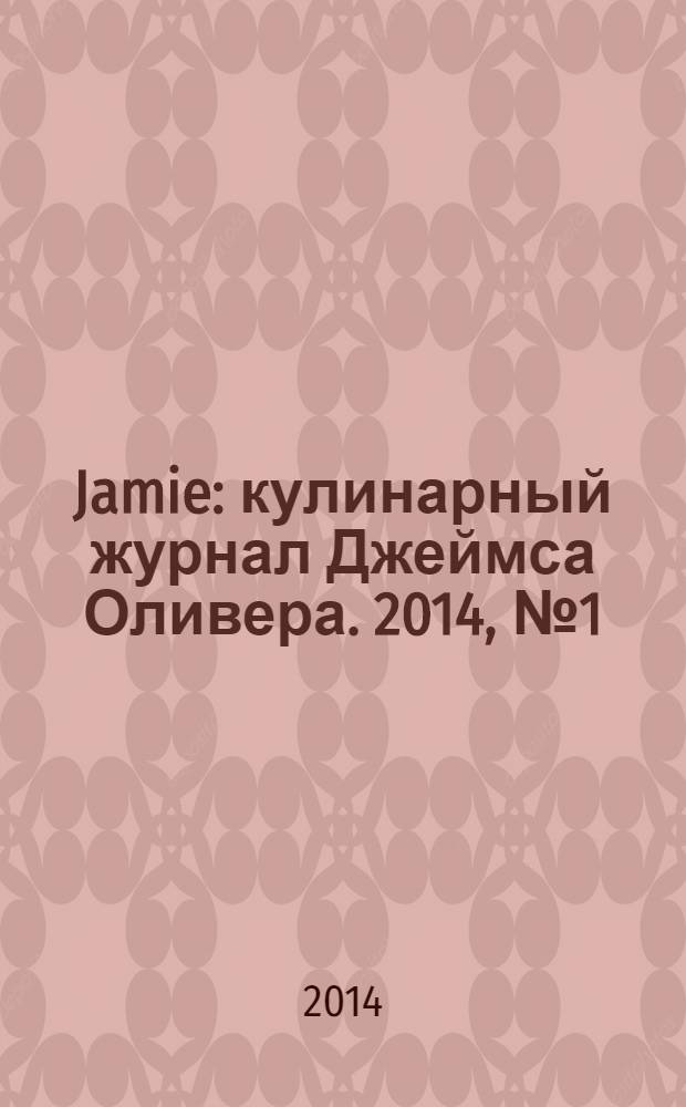 Jamie : кулинарный журнал Джеймса Оливера. 2014, № 1 (22)