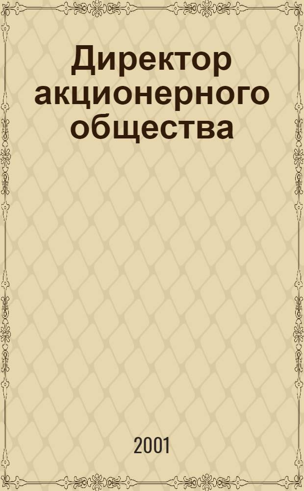 Директор акционерного общества : Ежемес. журн. для руководителей АО. 2001, № 12 (42)