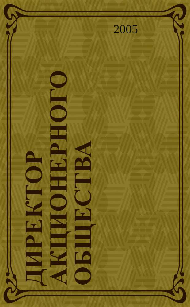 Директор акционерного общества : Ежемес. журн. для руководителей АО. 2005, № 11 (89)